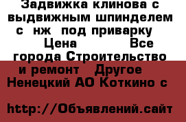Задвижка клинова с выдвижным шпинделем 31с45нж3 под приварку	DN 15  › Цена ­ 1 500 - Все города Строительство и ремонт » Другое   . Ненецкий АО,Коткино с.